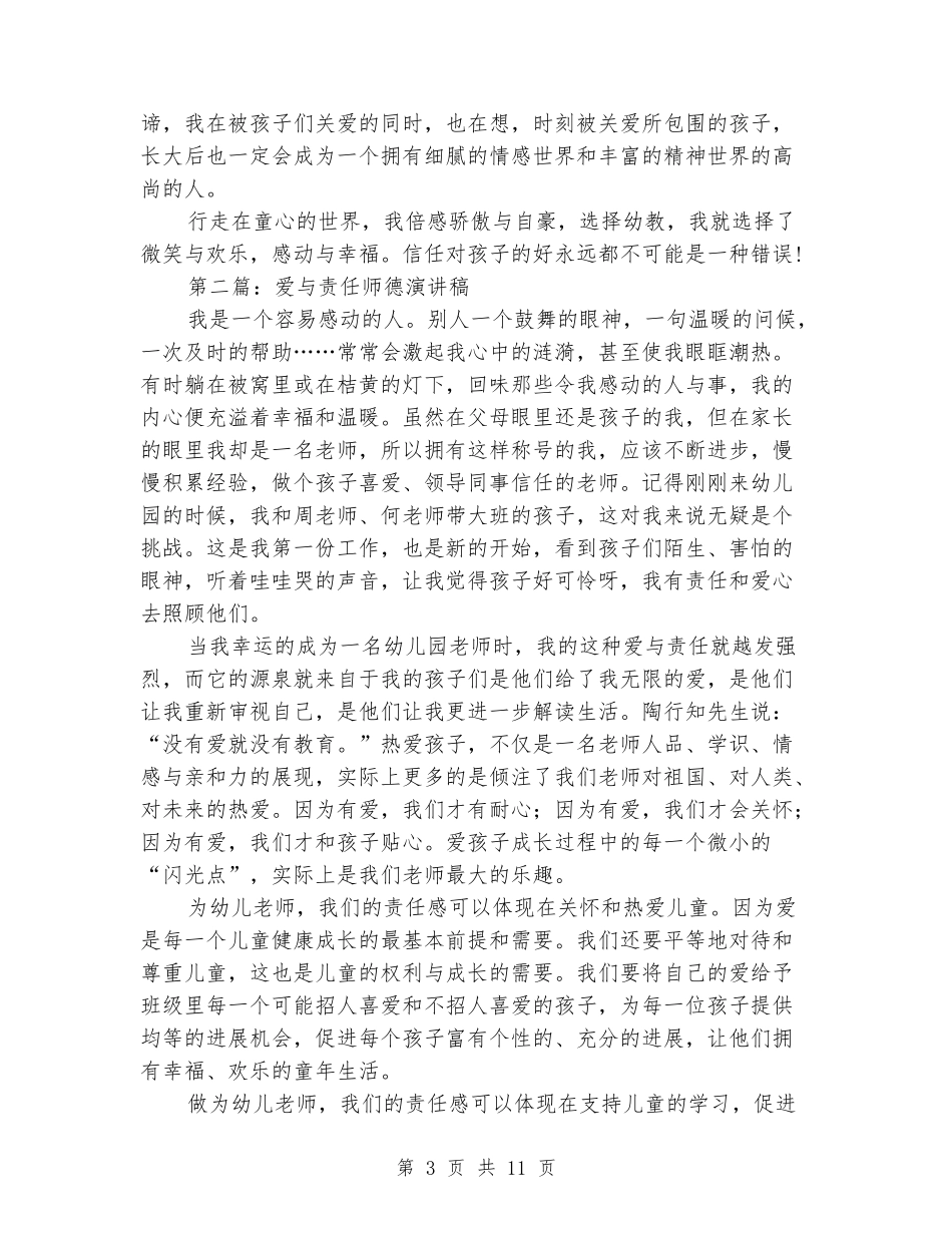 爱与责任师德演讲稿_第3页