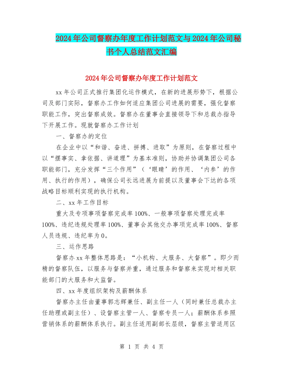 2024年公司督察办年度工作计划范文与2024年公司秘书个人总结范文汇编_第1页