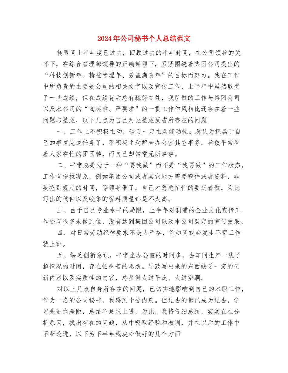 2024年公司督察办年度工作计划范文与2024年公司秘书个人总结范文汇编_第3页