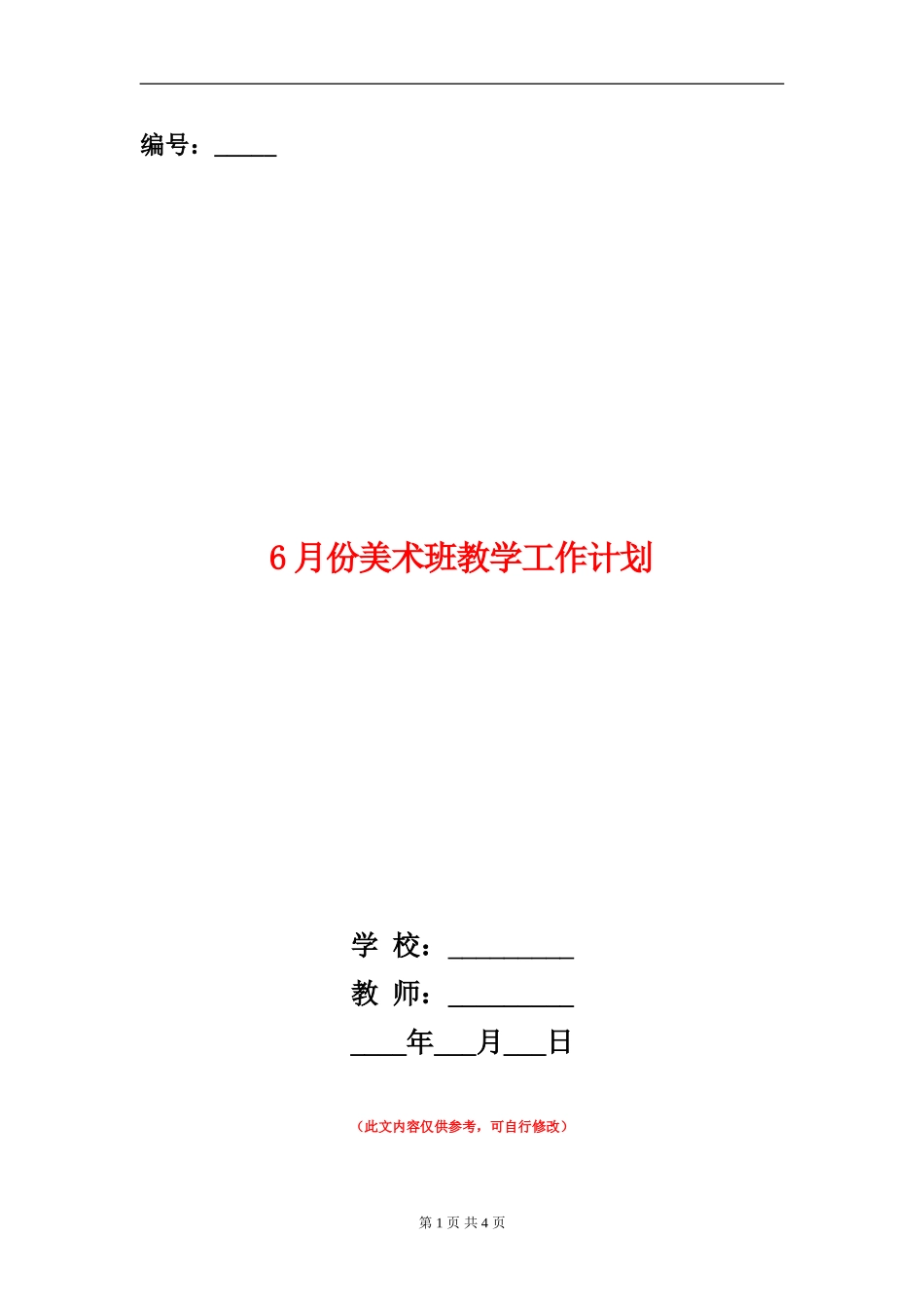 6月份美术班教学工作计划_第1页