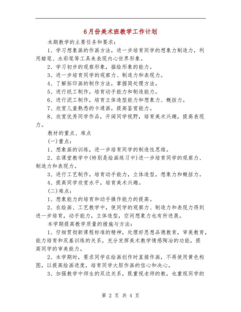 6月份美术班教学工作计划_第2页