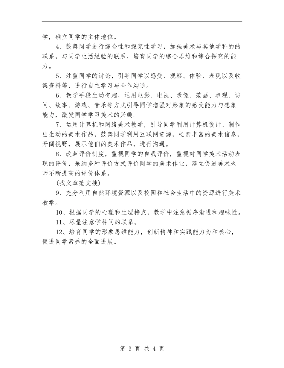 6月份美术班教学工作计划_第3页