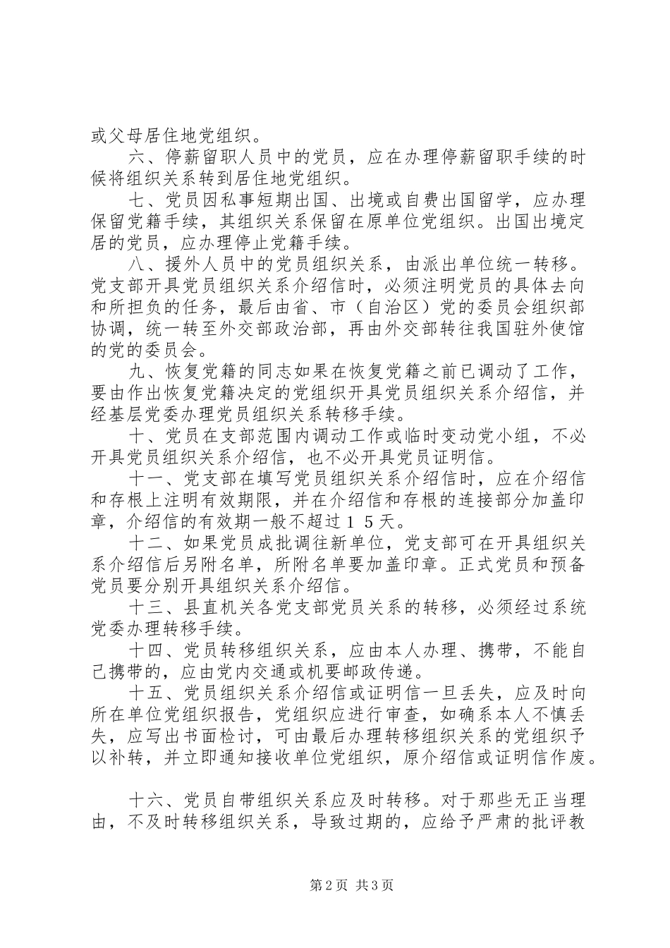党支部接转党员组织关系规章制度党支部规章制度_第2页