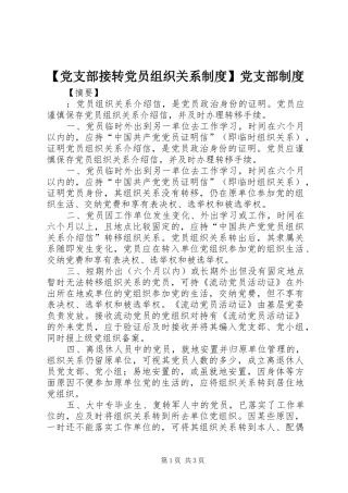 党支部接转党员组织关系规章制度党支部规章制度