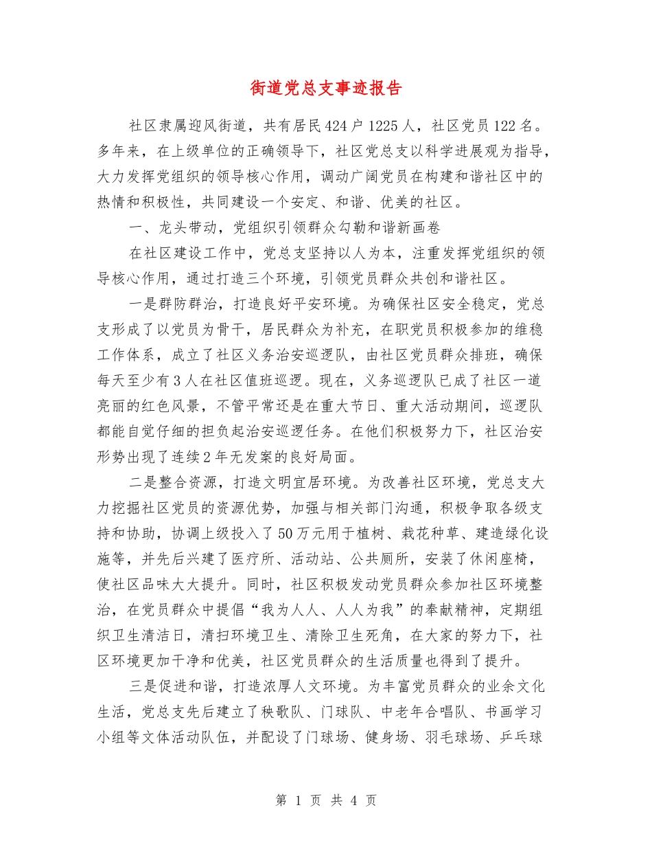 街道党总支事迹报告_第1页