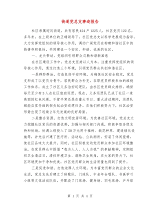 街道党总支事迹报告