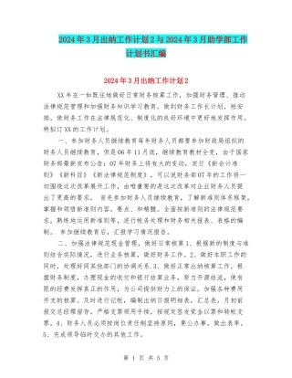 2024年3月出纳工作计划2与2024年3月助学部工作计划书汇编