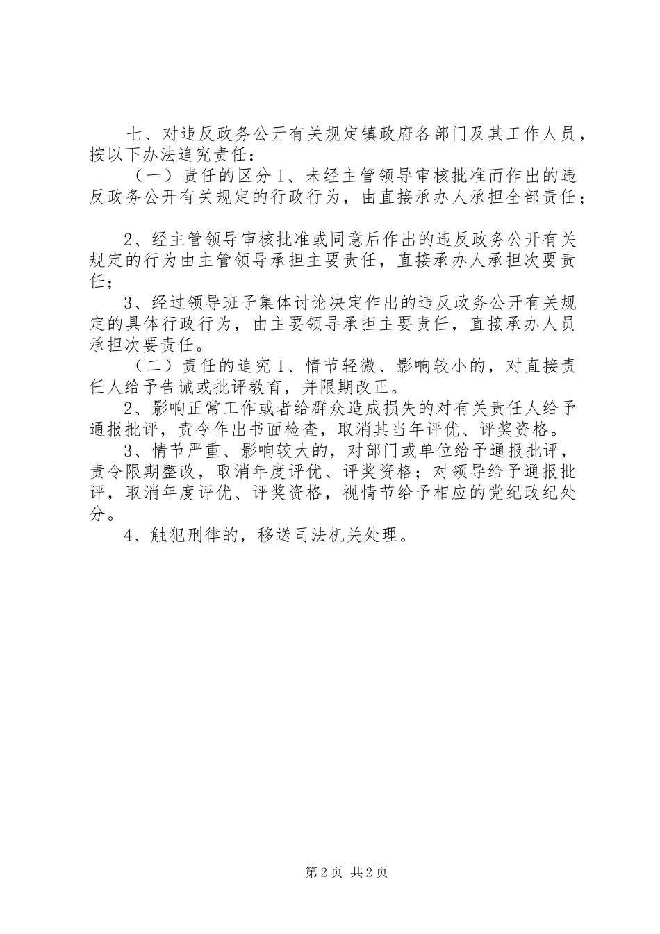 乡镇政务公开责任追究和考核规章制度_第2页
