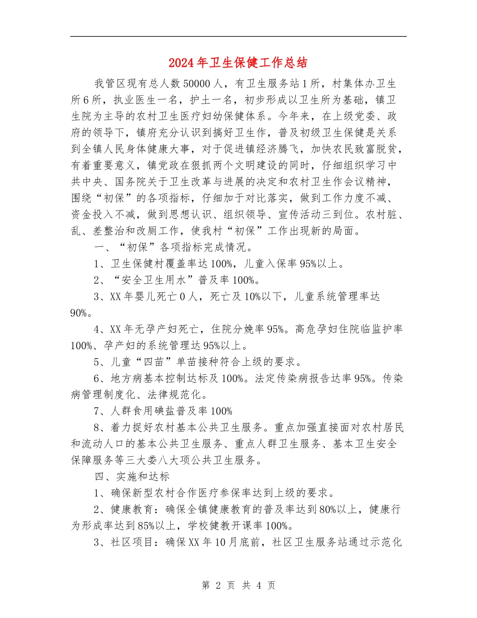 2024年卫生保健工作总结_第2页