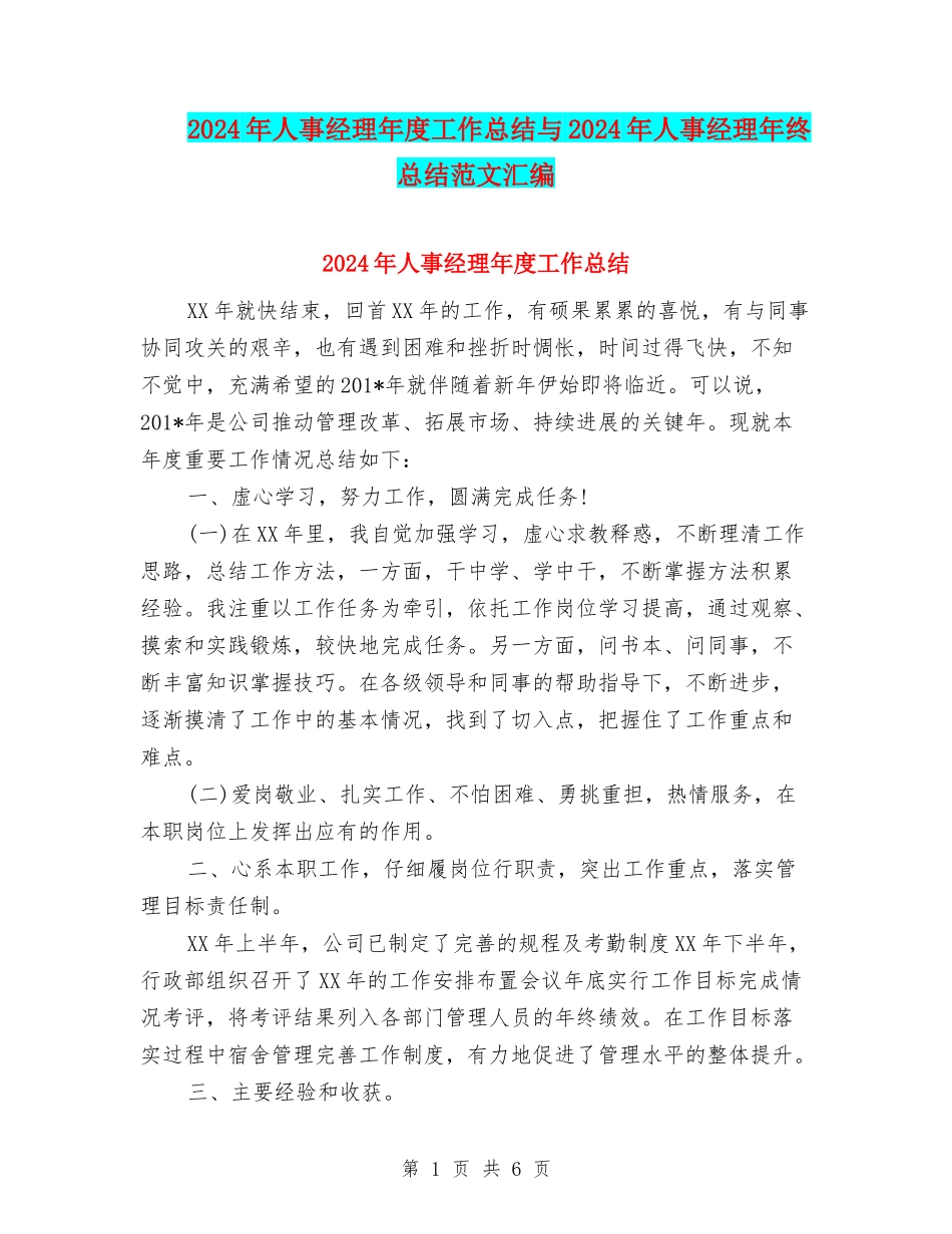 2024年人事经理年度工作总结与2024年人事经理年终总结范文汇编_第1页