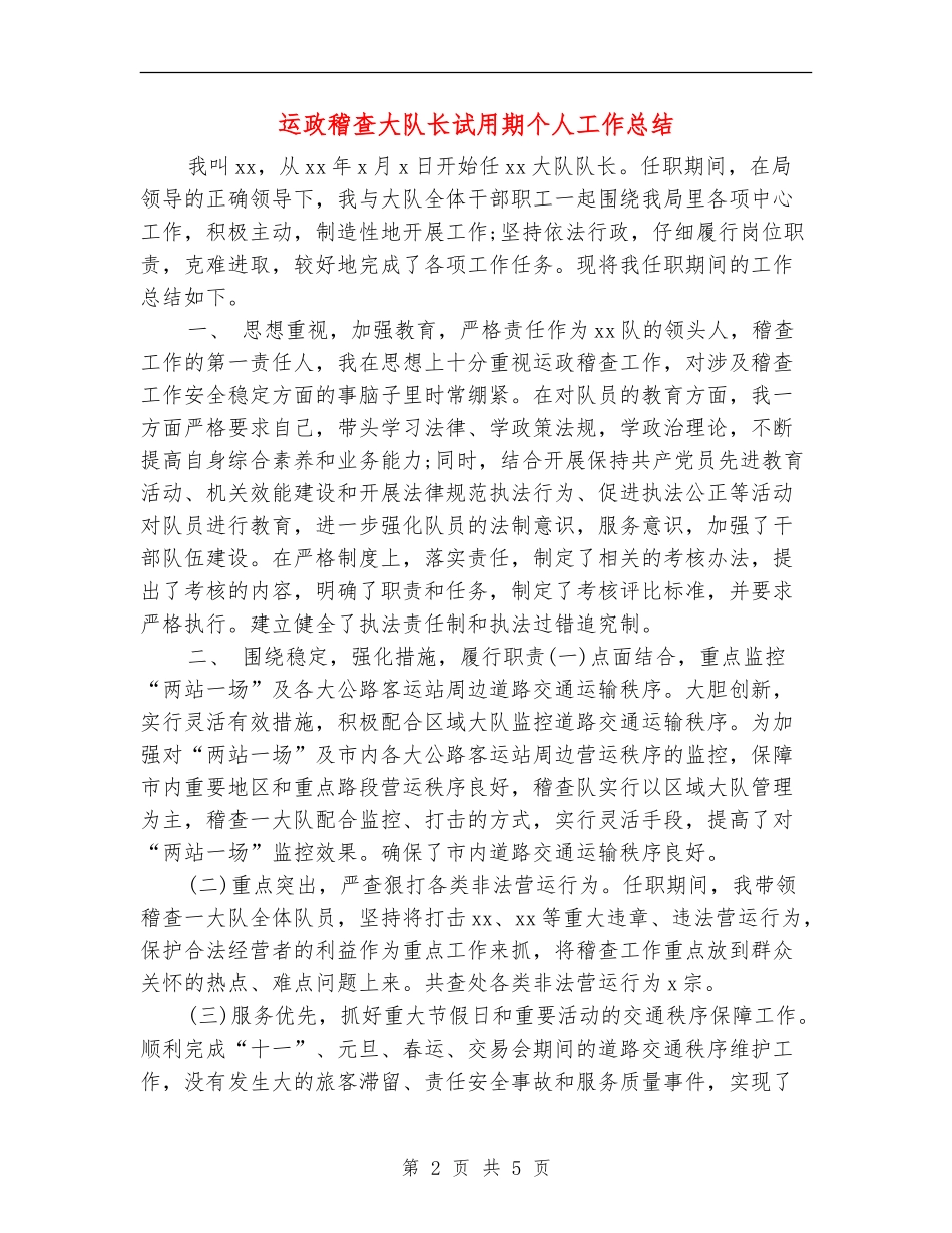 运政稽查大队长试用期个人工作总结_第2页