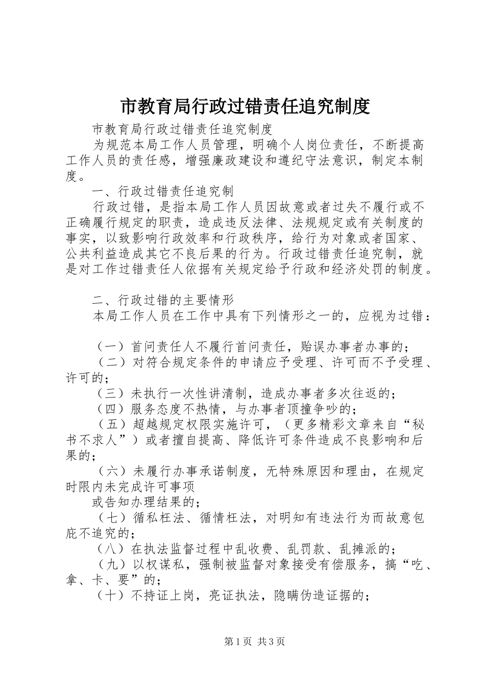 市教育局行政过错责任追究规章制度_第1页