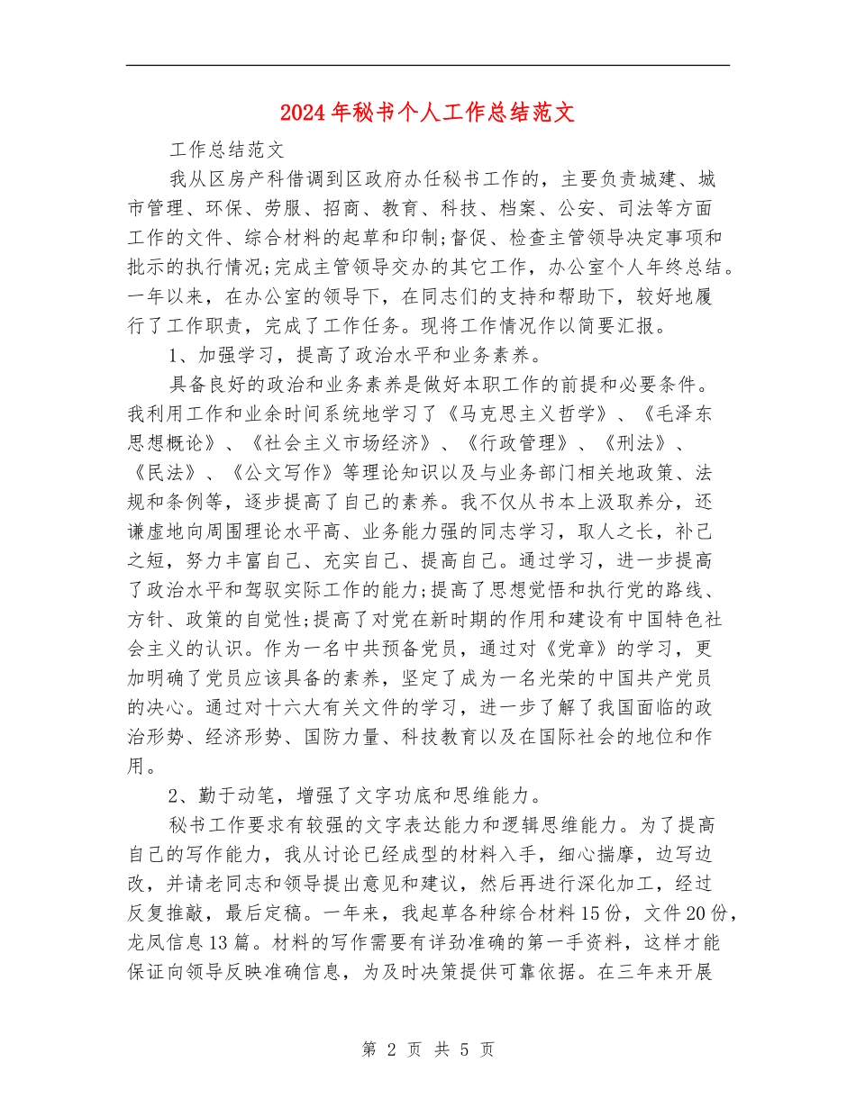 2024年秘书个人工作总结范文3_第2页