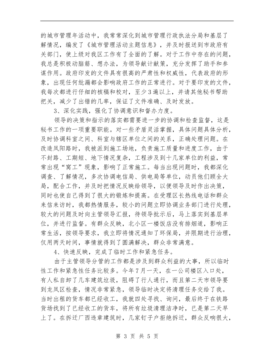 2024年秘书个人工作总结范文3_第3页