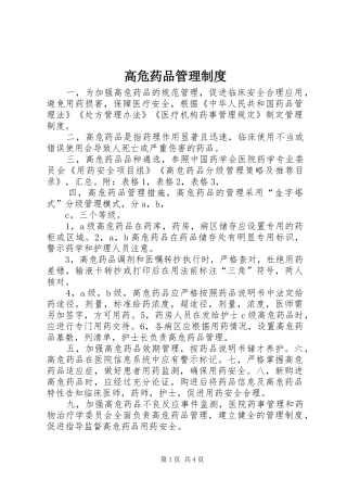 高危药品管理规章制度 (2)
