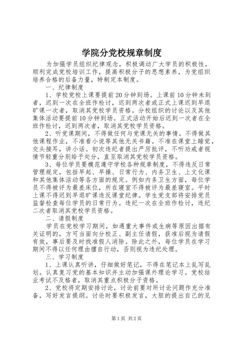 学院分党校规章规章制度 _第1页