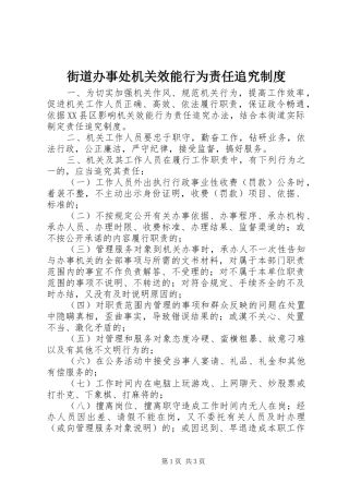 街道办事处机关效能行为责任追究规章制度 