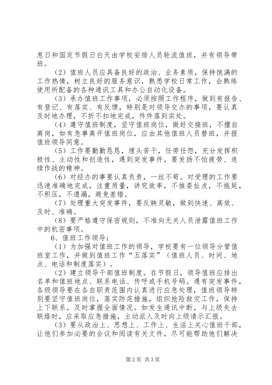 学校值班工作管理规章制度_第2页