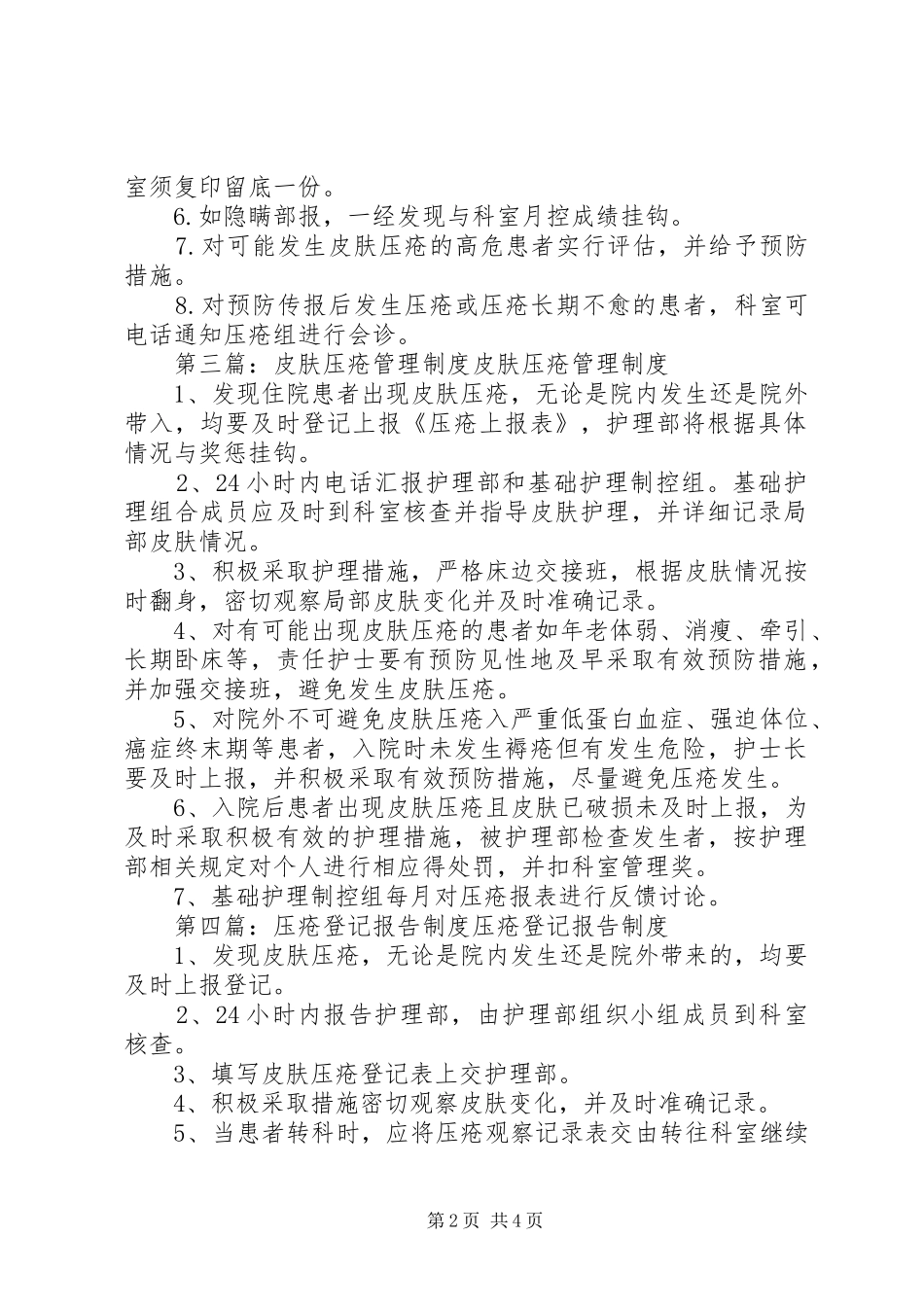 皮肤压疮报告规章制度_第2页