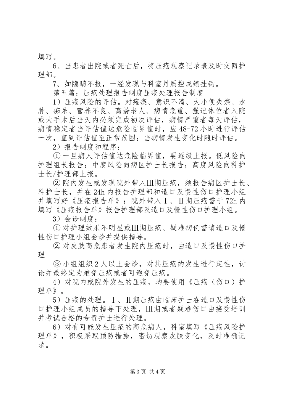 皮肤压疮报告规章制度_第3页