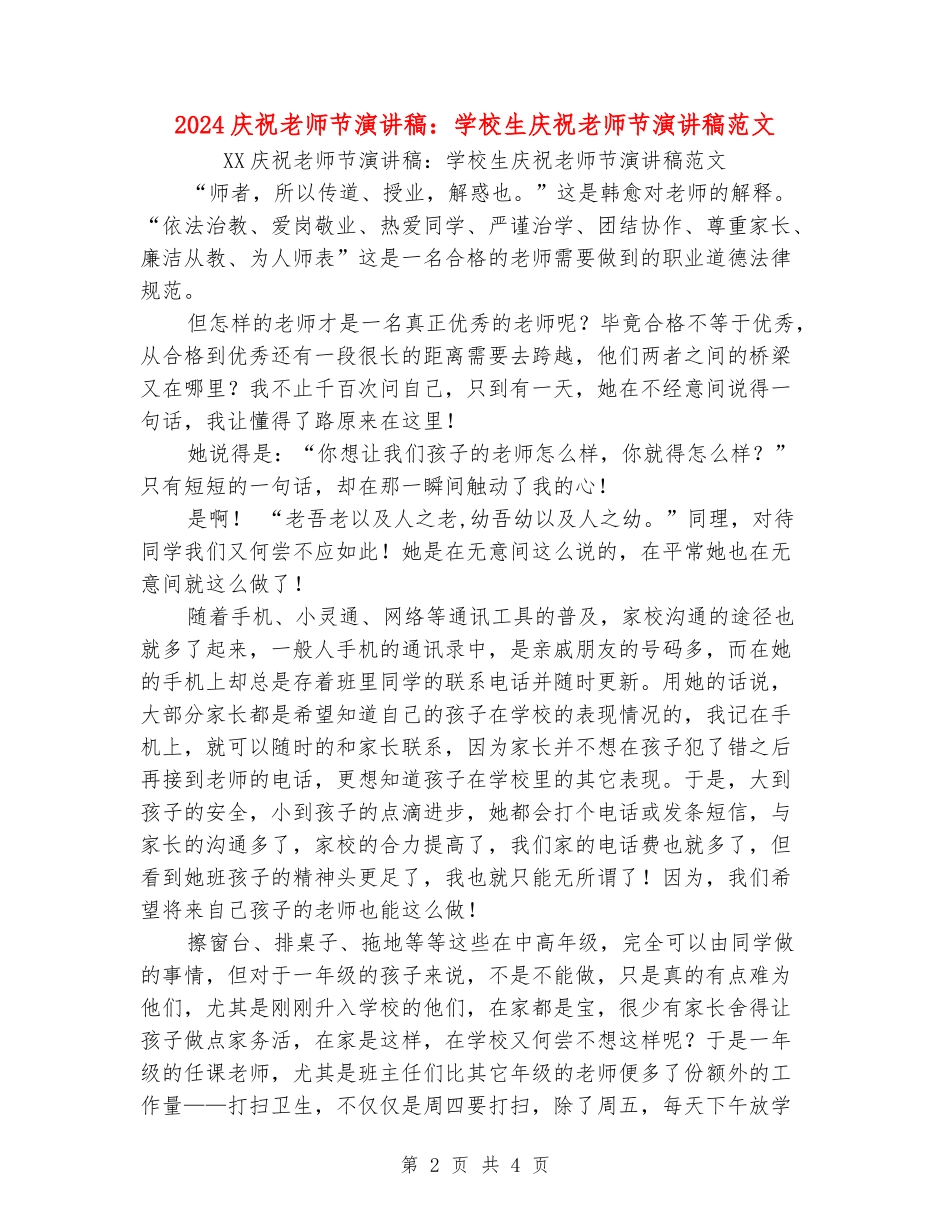 2024庆祝教师节演讲稿：小学生庆祝教师节演讲稿范文_第2页