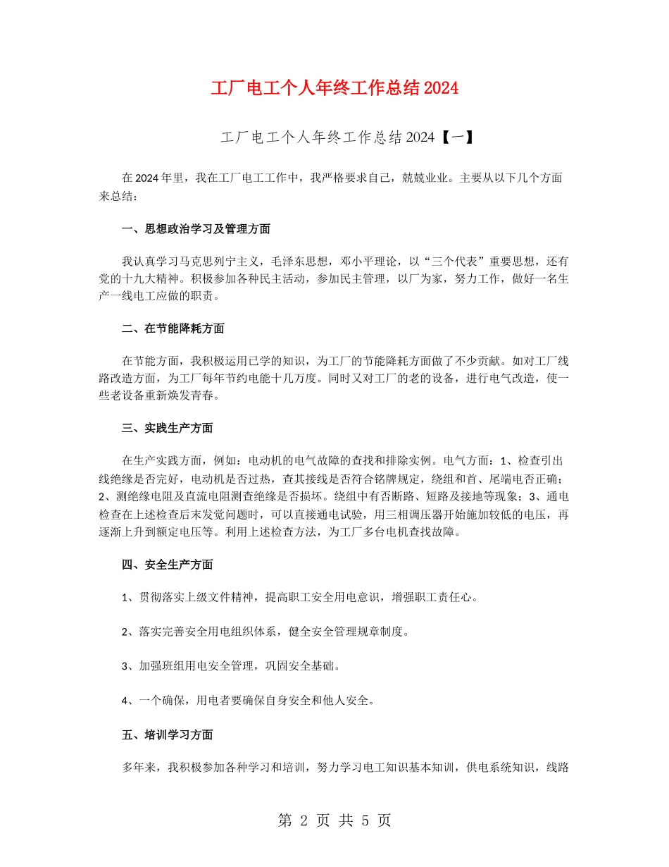 工厂电工个人年终工作总结2024_第2页
