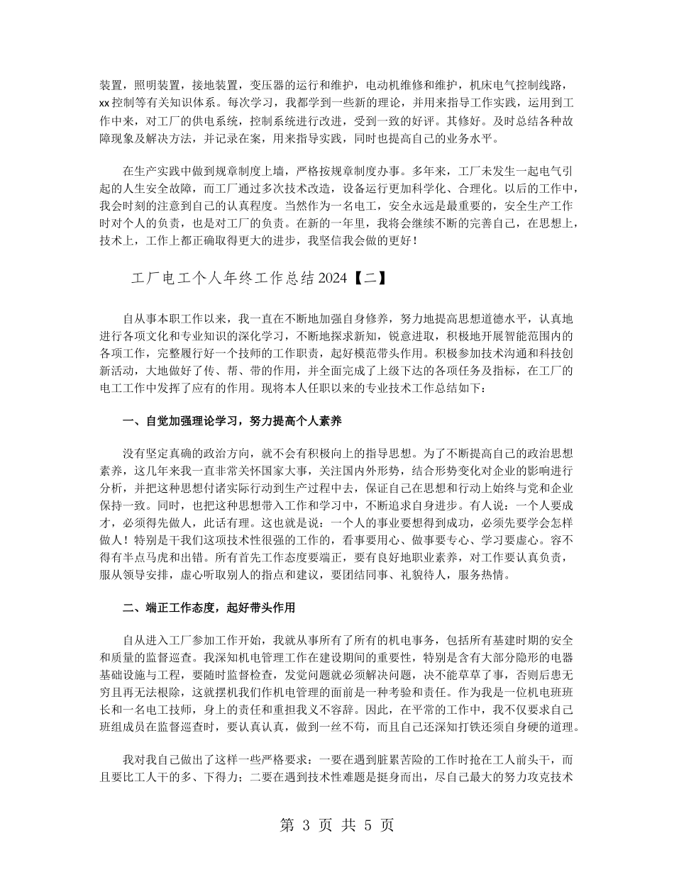 工厂电工个人年终工作总结2024_第3页