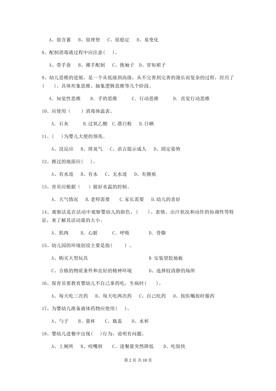 2024-2024年幼儿园学前班保育员业务水平考试试题试卷(含答案)_第2页