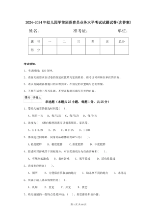 2024-2024年幼儿园学前班保育员业务水平考试试题试卷(含答案)