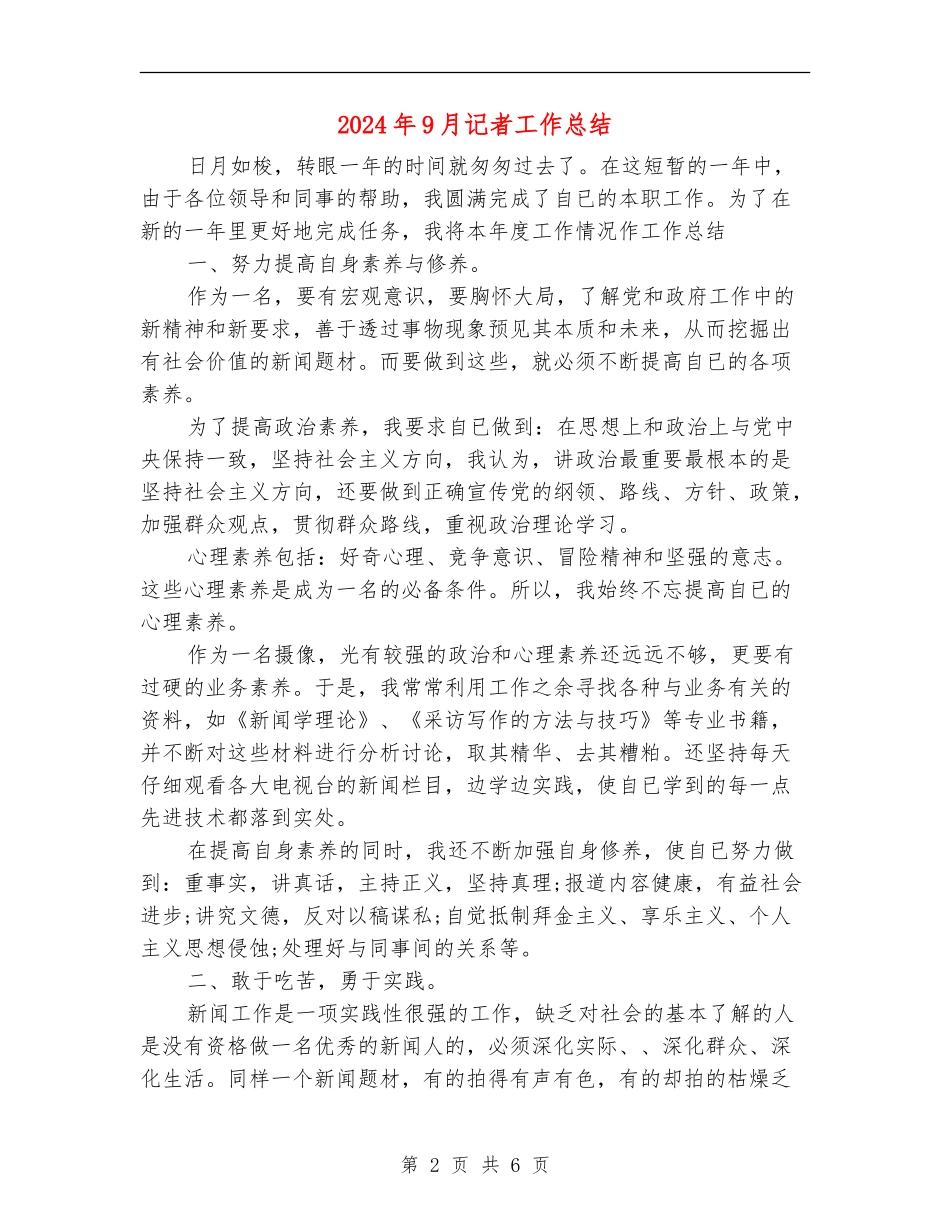 2024年9月记者工作总结_第2页