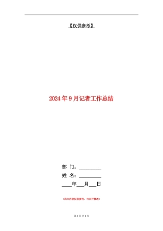 2024年9月记者工作总结