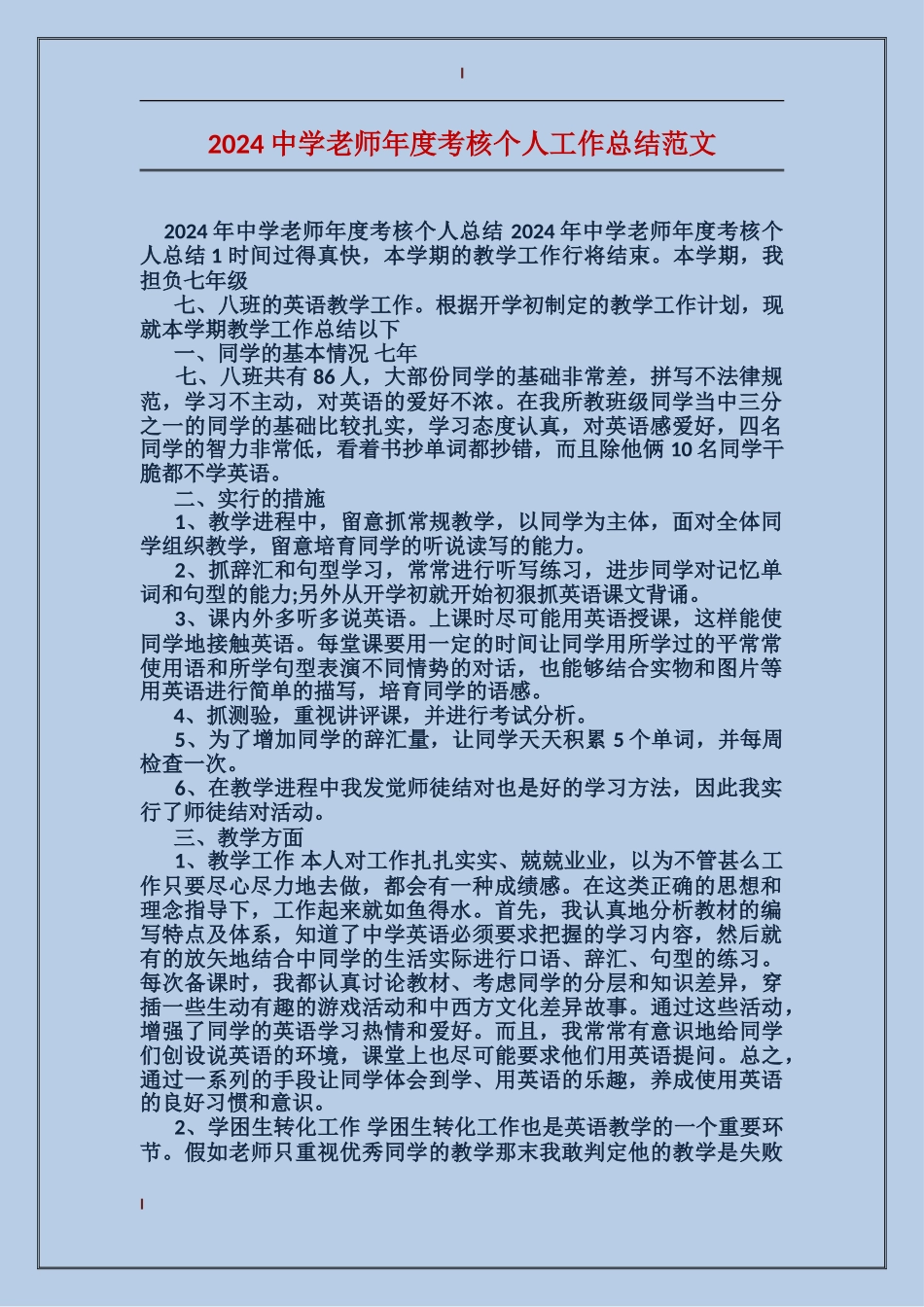 2024中学教师年度考核个人工作总结范文_第1页
