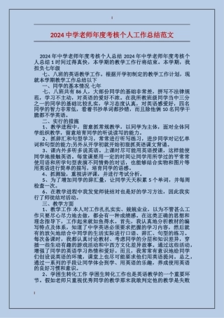 2024中学教师年度考核个人工作总结范文