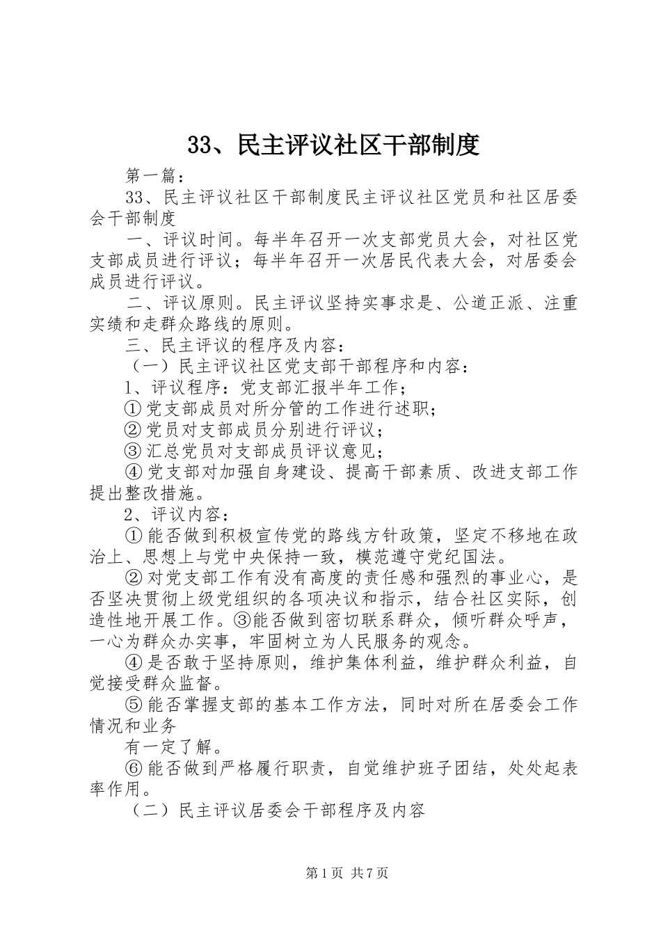 民主评议社区干部规章制度 _第1页