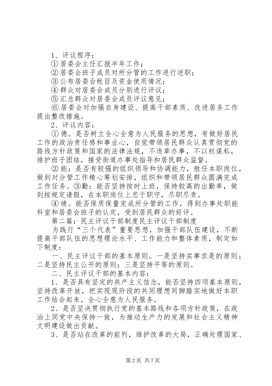 民主评议社区干部规章制度 _第2页