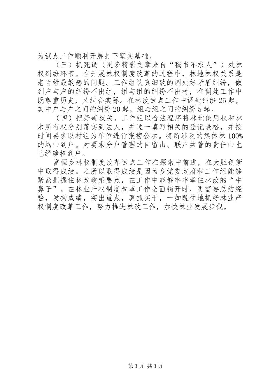 乡镇深化集体林权规章制度改革工作会议交流材料 _第3页