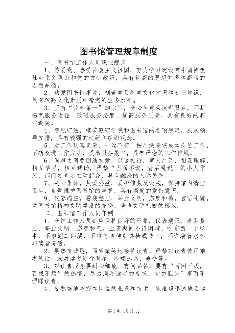 图书馆管理规章规章制度_第1页