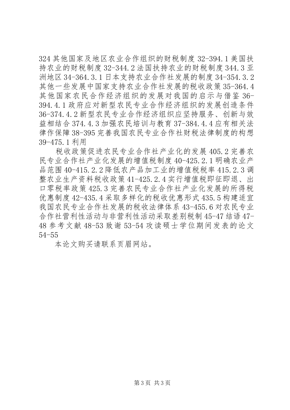 我国农民专业合作社的税收优惠法律规章制度研究_第3页