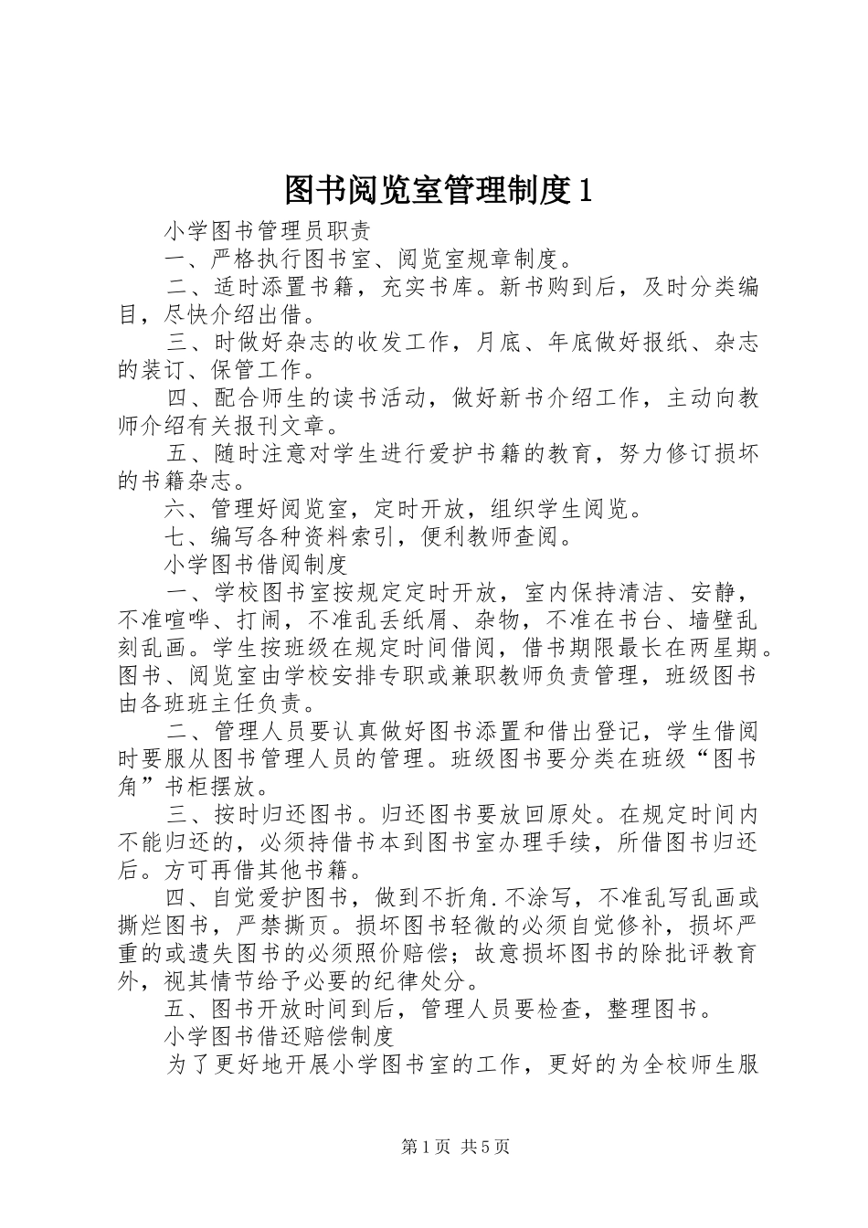 图书阅览室管理规章制度1_第1页