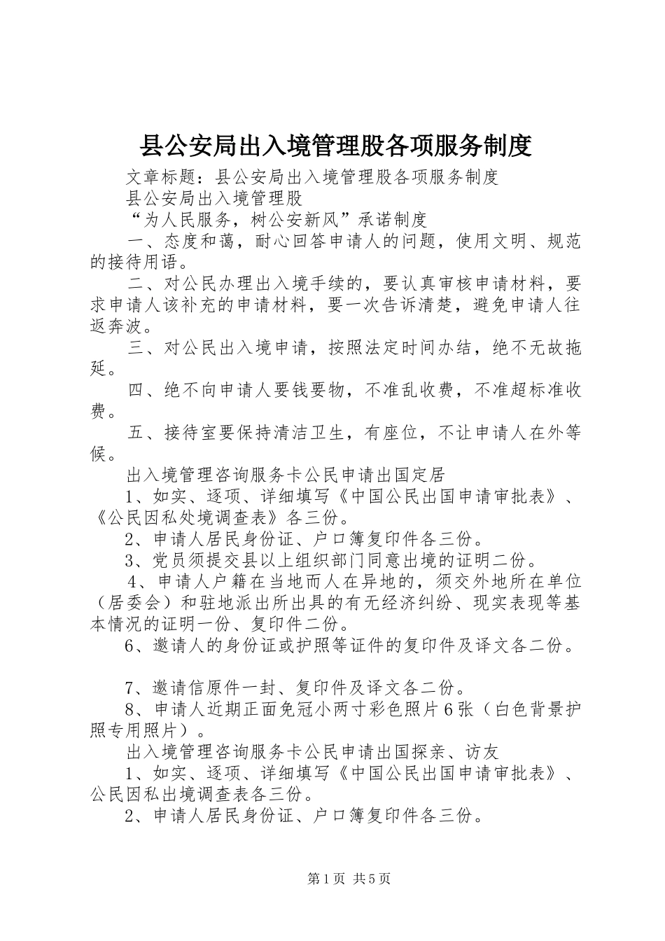 县公安局出入境管理股各项服务规章制度_第1页