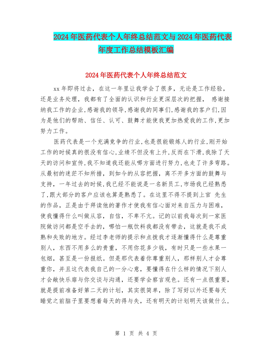 2024年医药代表个人年终总结范文与2024年医药代表年度工作总结模板汇编_第1页