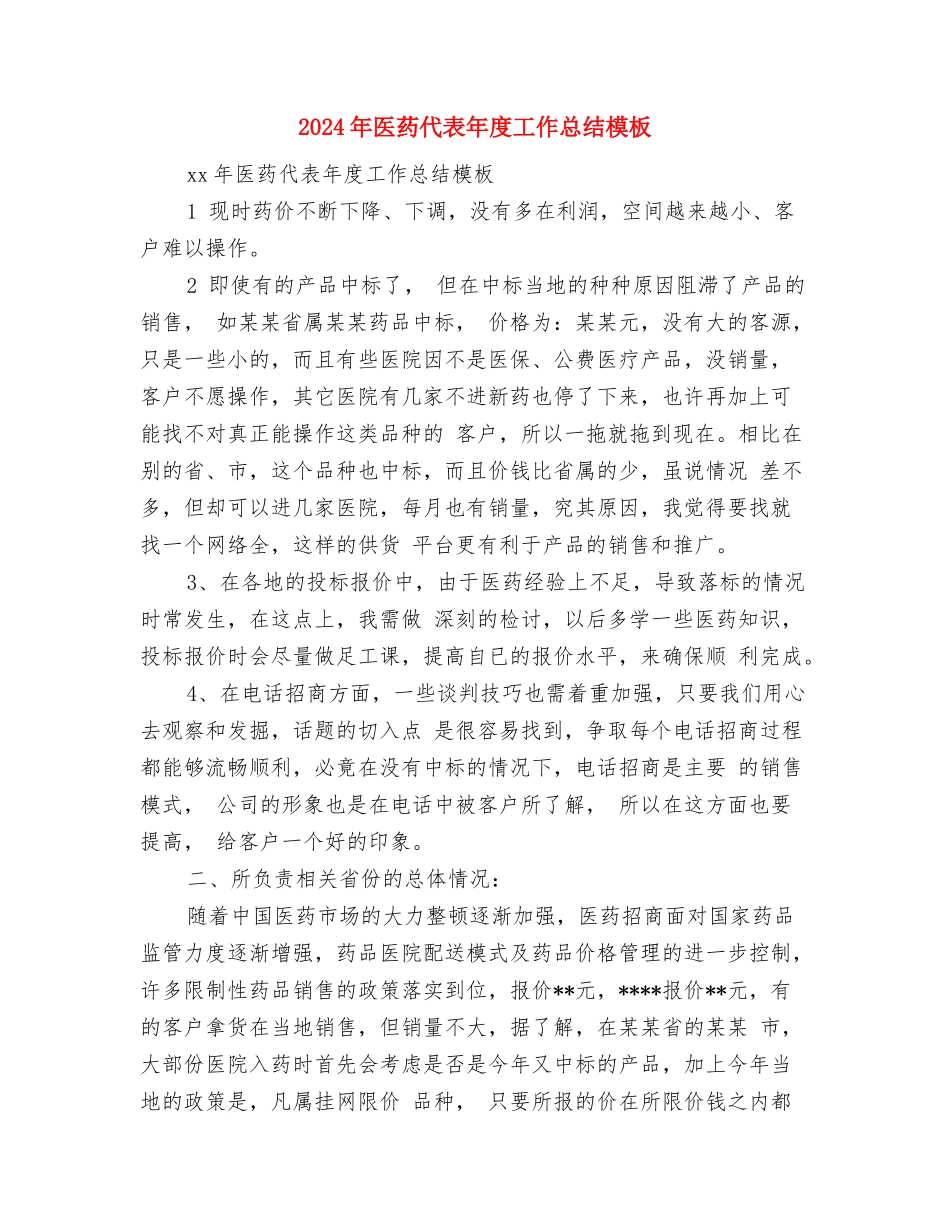 2024年医药代表个人年终总结范文与2024年医药代表年度工作总结模板汇编_第3页