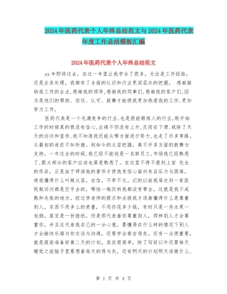 2024年医药代表个人年终总结范文与2024年医药代表年度工作总结模板汇编