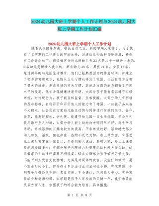 2024幼儿园大班上学期个人工作计划与2024幼儿园大班上学期工作计划汇编