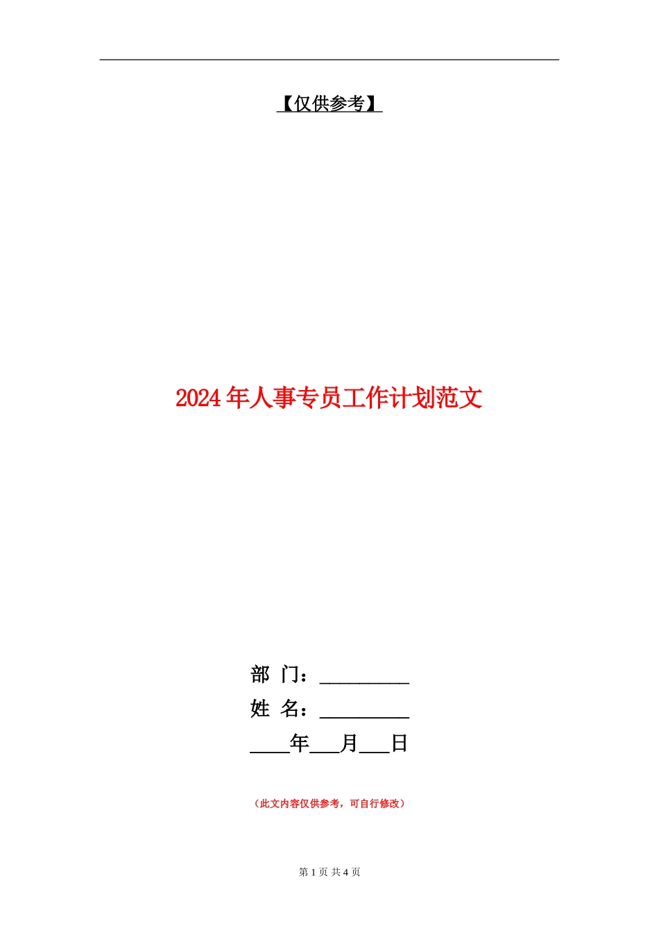 2024年人事专员工作计划范文_第1页