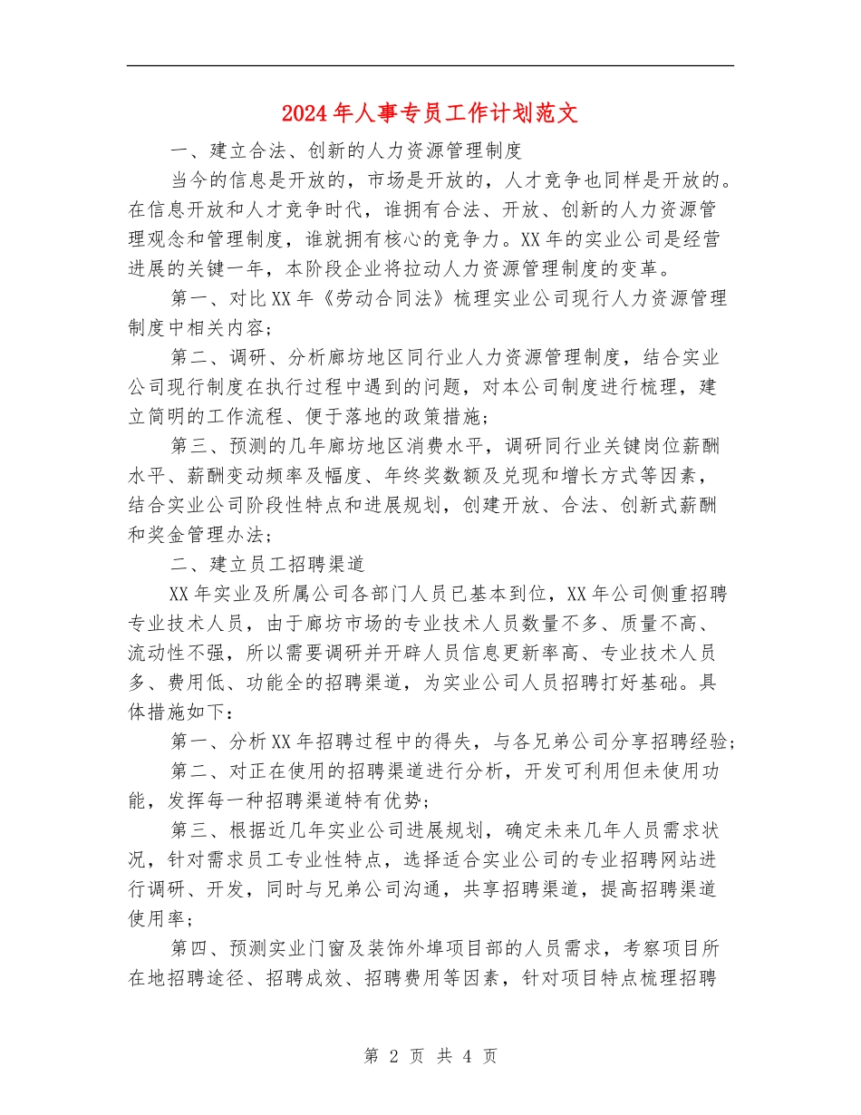 2024年人事专员工作计划范文_第2页