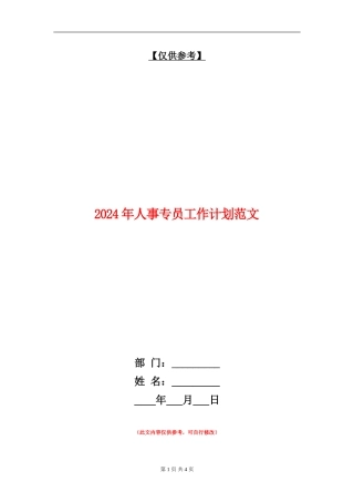 2024年人事专员工作计划范文