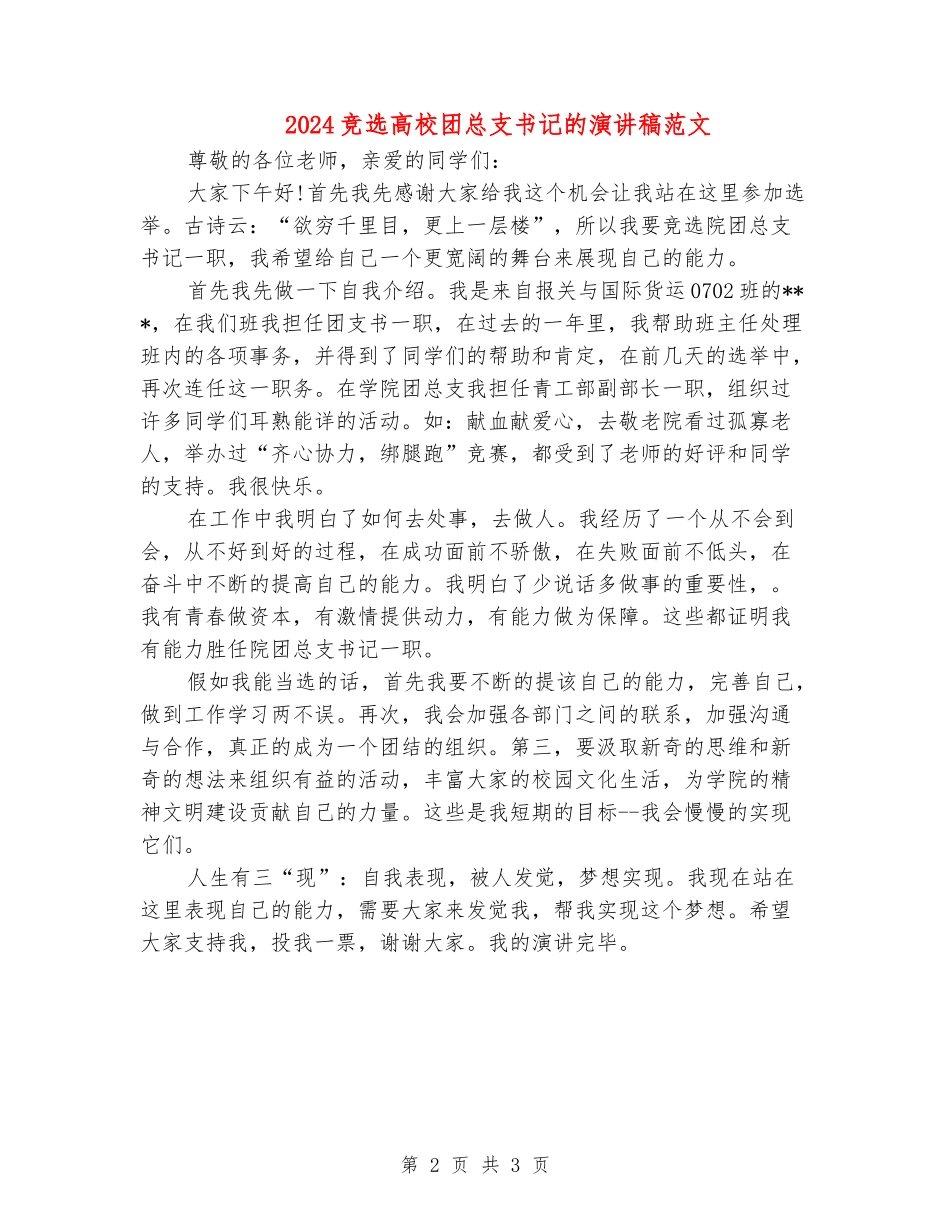 2024竞选大学团总支书记的演讲稿范文_第2页