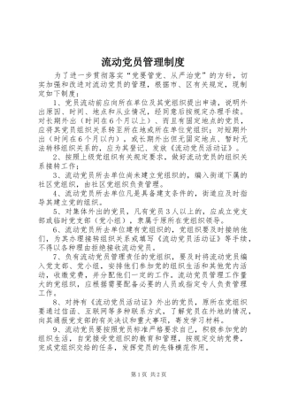 流动党员管理规章制度细则