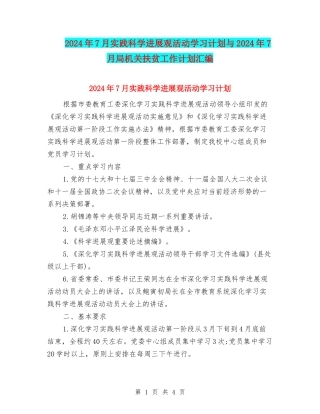 2024年7月实践科学发展观活动学习计划与2024年7月局机关扶贫工作计划汇编